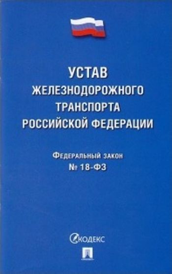 Федеральный закон Устав железнодорожного транспорта Российской Федерации