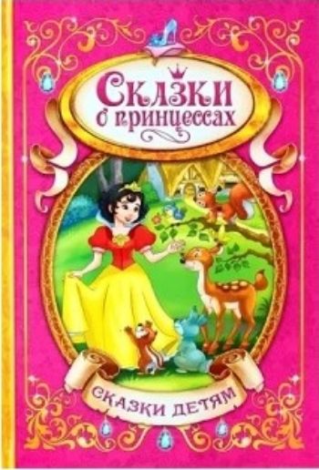 

Сказки о принцессах
