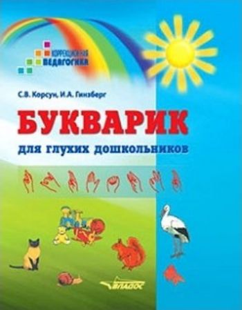 

Букварик для глухих дошкольников
