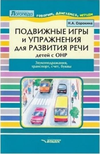 Подвижные игры и упражнения для развития речи детей с ОНР. Звукоподражание, транспорт, счет, буквы
