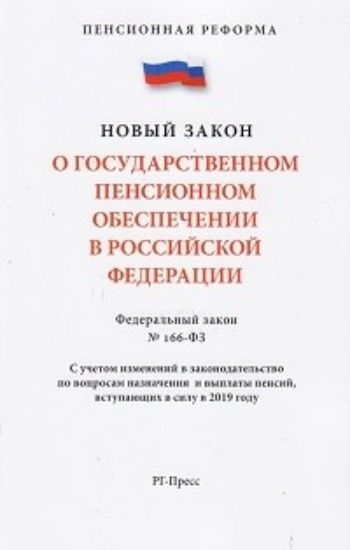 

Федеральный закон "О государственном пенсионном обеспечении в Российской Федерации"