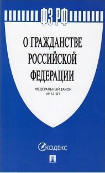 

Федеральный закон "О гражданстве Российской Федерации"