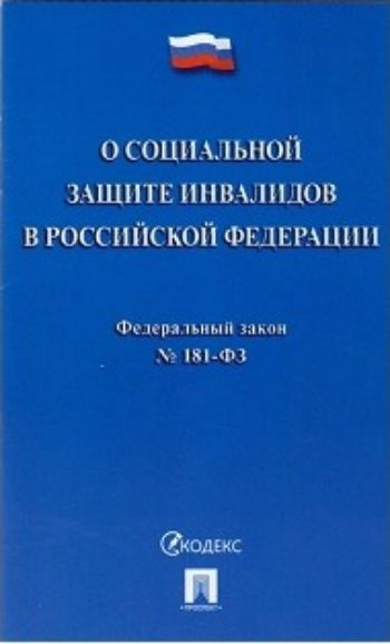 

Федеральный закон "О социальной защите инвалидов в Российской Федерации"