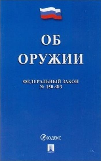 

Федеральный закон "Об оружии"