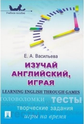 Изучай английский, играя. Learning English through games