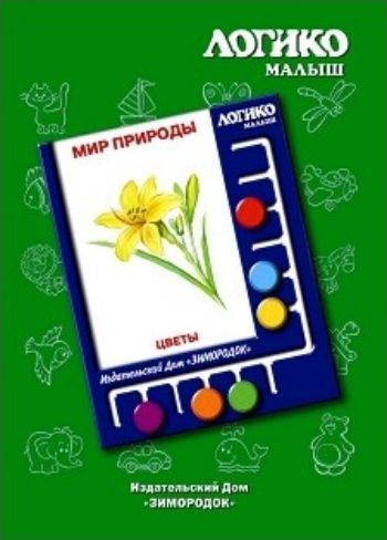 

Цветы. Комплект карточек к планшету "Логико-Малыш"
