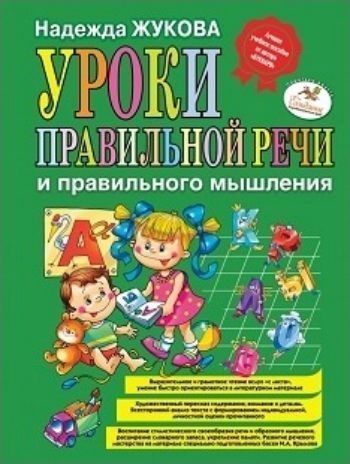 

Уроки правильной речи и правильного мышления
