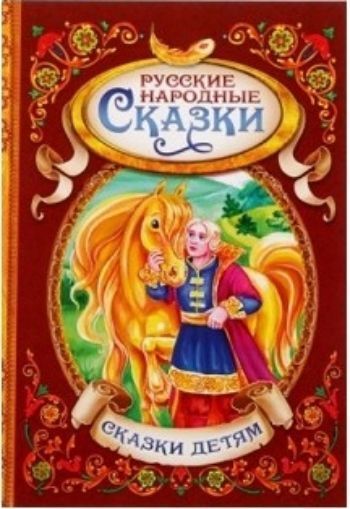 

Русские народные сказки