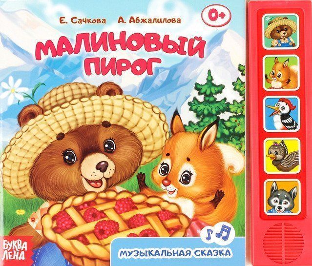 

Книжка с музыкальным чипом "Малиновый пирог"