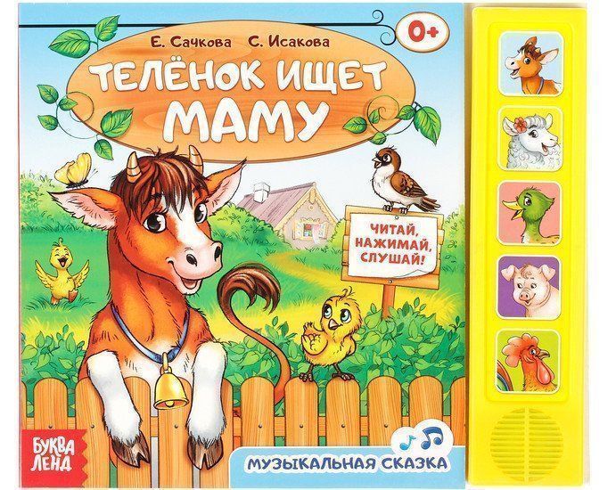 

Книжка с музыкальным чипом "Теленок ищет маму"