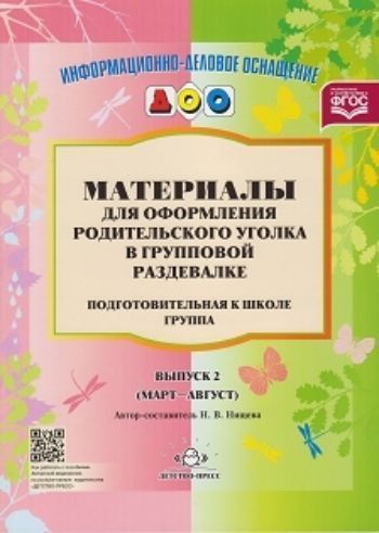 

Материалы для оформления родительского уголка в групповой раздевалке. Подготовительная группа. Выпуск 2 (март-август)