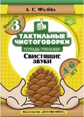 

Тактильные чистоговорки. Тетрадь-тренажер. Выпуск 3. Свистящие звуки (4-6 лет)