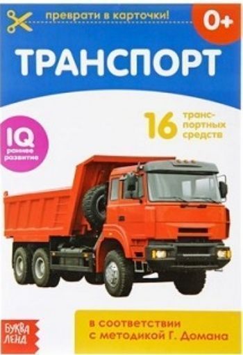 

Обучающая книжка "Транспорт"