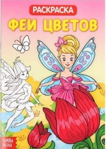 

Раскраска "Феи цветов"