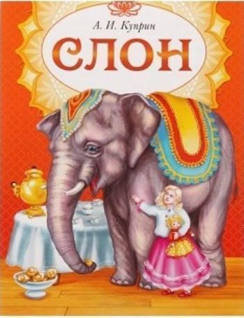 

Слон