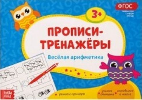 Прописи-тренажёры Весёлая арифметика