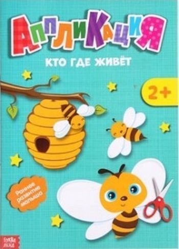 

Аппликация "Кто где живет"