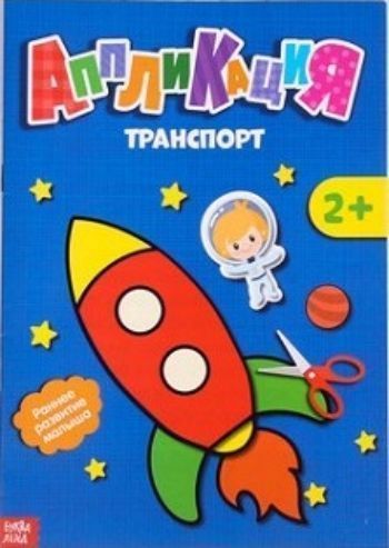 

Аппликация "Транспорт"
