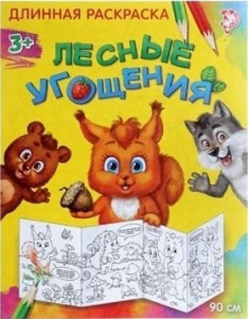

Раскраска длинная "Лесные угощения"