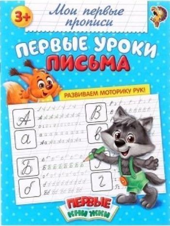 Прописи Первые уроки письма