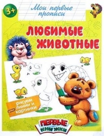 

Прописи "Любимые животные"