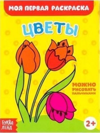 

Раскраска "Цветы"