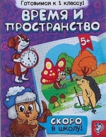 

Обучающая книга "Время и пространство"