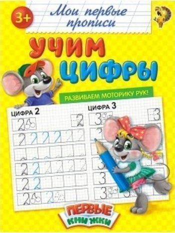 

Прописи "Учим цифры"