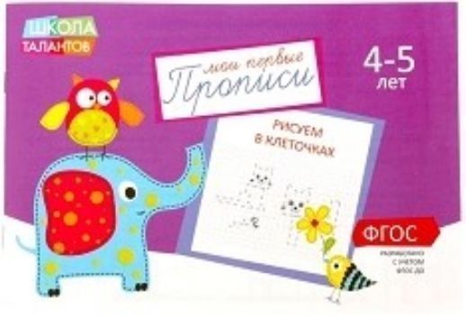 

Прописи "Рисуем в клеточках"