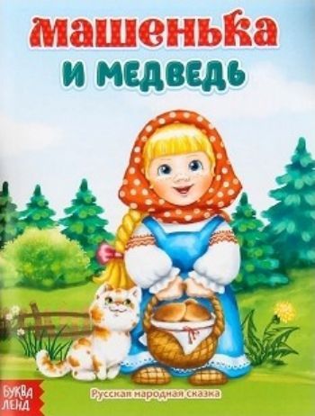 

Машенька и медведь. Русская народная сказка