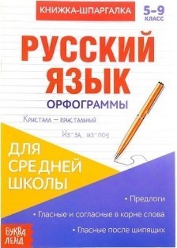 

Книжка-шпаргалка по русскому языку для средней школы "Орфограммы"