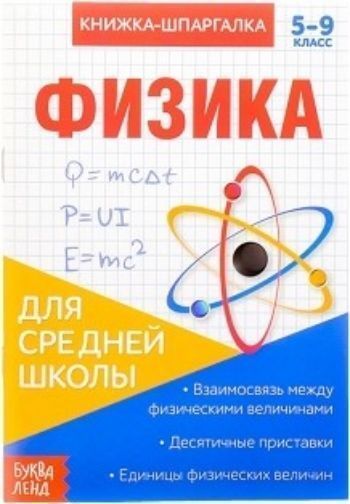 Книжка-шпаргалка по физике