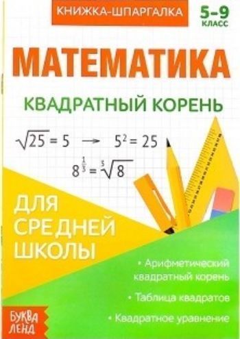 

Книжка-шпаргалка по математике "Квадратный корень"