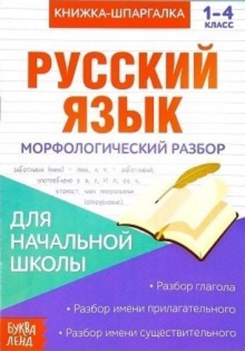 

Книжка-шпаргалка по русскому языку "Морфологический разбор"