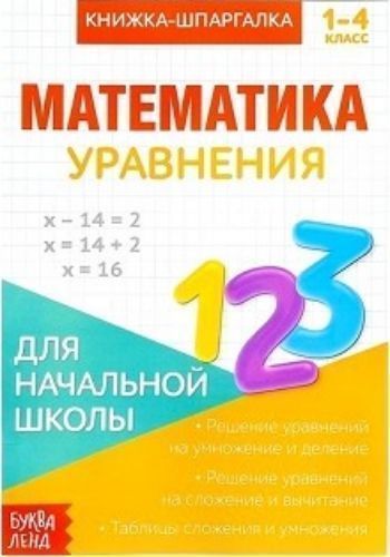 

Книжка-шпаргалка по математике "Уравнения"