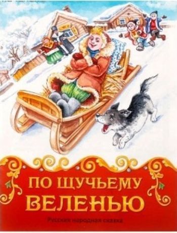 

По щучьему велению