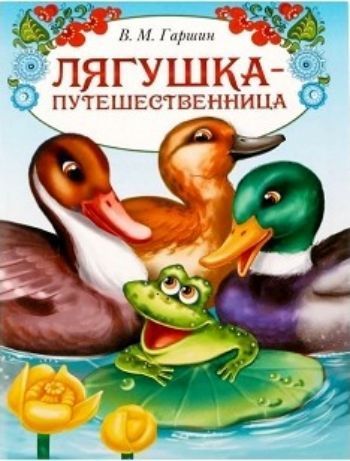 

Лягушка путешественница