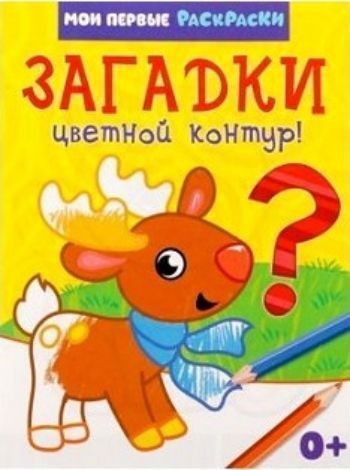 

Раскраска "Загадки"