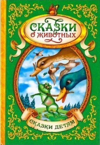 Сказки о животных