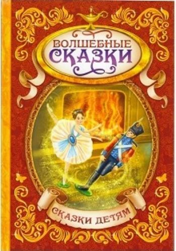 

Волшебные сказки