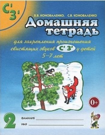 

Домашняя тетрадь №2 для закрепления произношения свистящих звуков С', З' у детей 5-7 лет