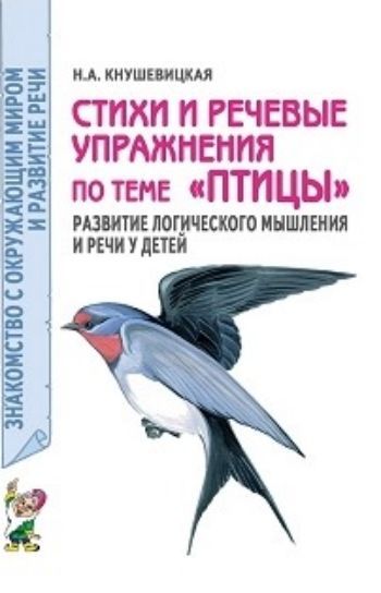 

Стихи и речевые упражнения по теме "Птицы"