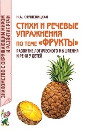 

Стихи и речевые упражнения по теме "Фрукты"