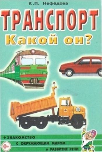 

Транспорт. Какой он
