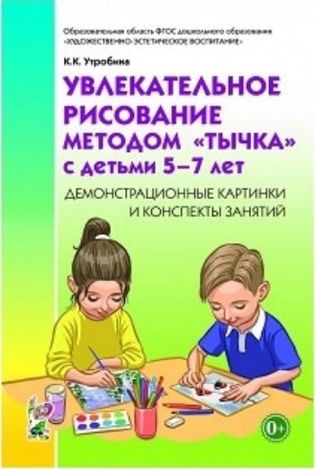 Увлекательное рисование методом тычка с детьми 5-7 лет. Демонстрационные картинки и конспекты занятий