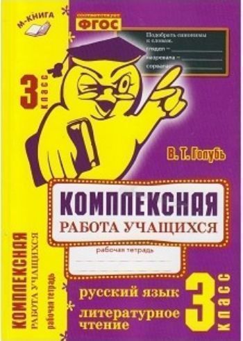 

Комплексная работа учащихся. 3 класс. Русский язык. Литературное чтение. Рабочая тетрадь