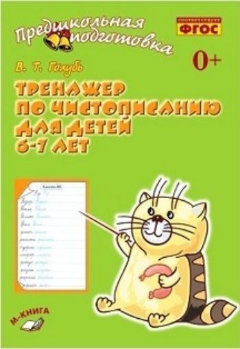

Тренажёр по чистописанию для детей 6-7 лет