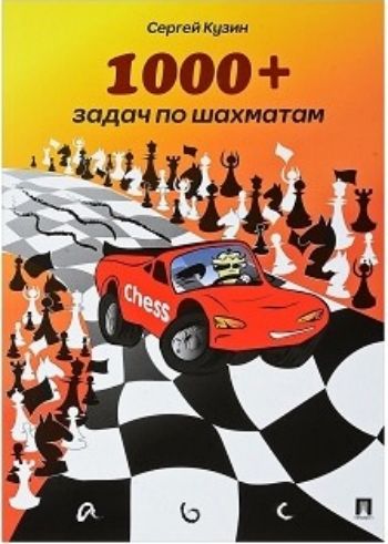 1000+ задач по шахматам. Учебное пособие