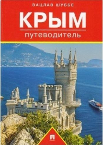

Крым. Путеводитель