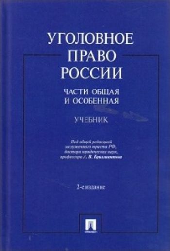 

Уголовное право России. Части Общая и Особенная. Учебник
